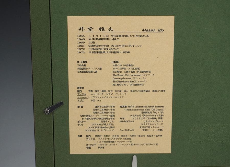 井堂雅夫 京都百景 嵯峨野 野宮竹林 木版画 額装