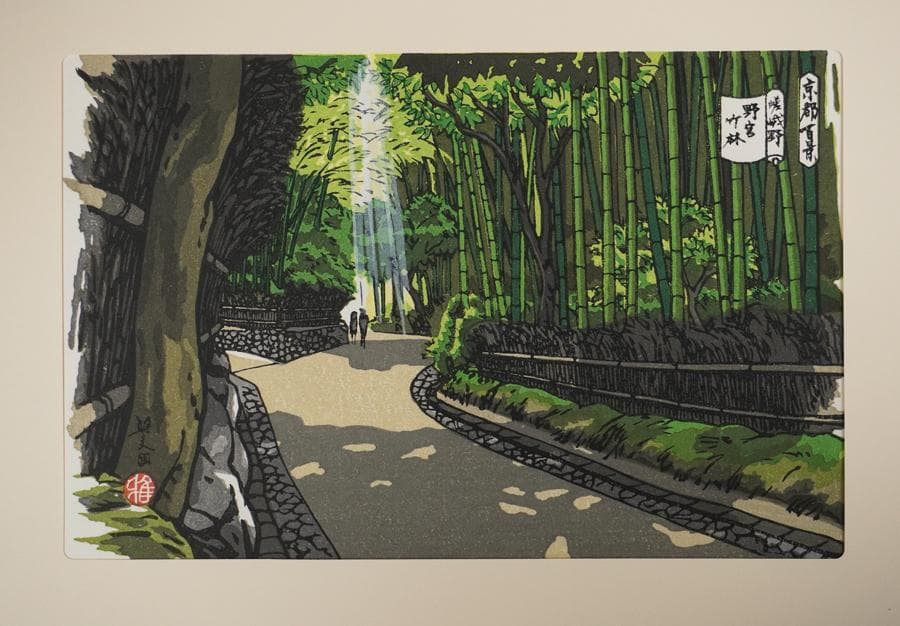 井堂雅夫 京都百景 嵯峨野 野宮竹林 木版画 額装