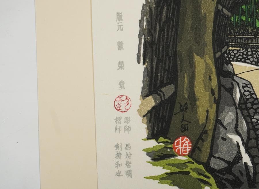 井堂雅夫 京都百景 嵯峨野 野宮竹林 木版画 額装