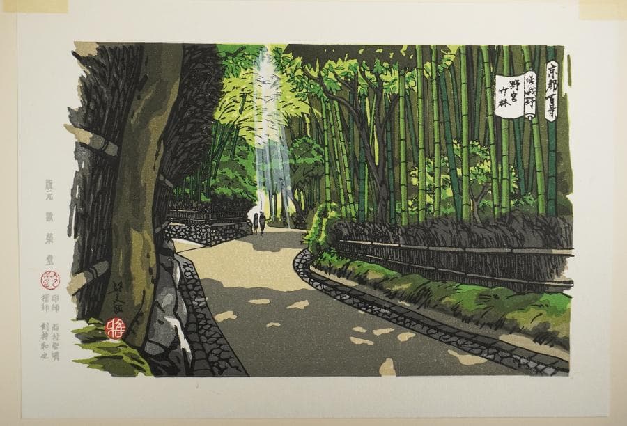 井堂雅夫 京都百景 嵯峨野 野宮竹林 木版画 額装