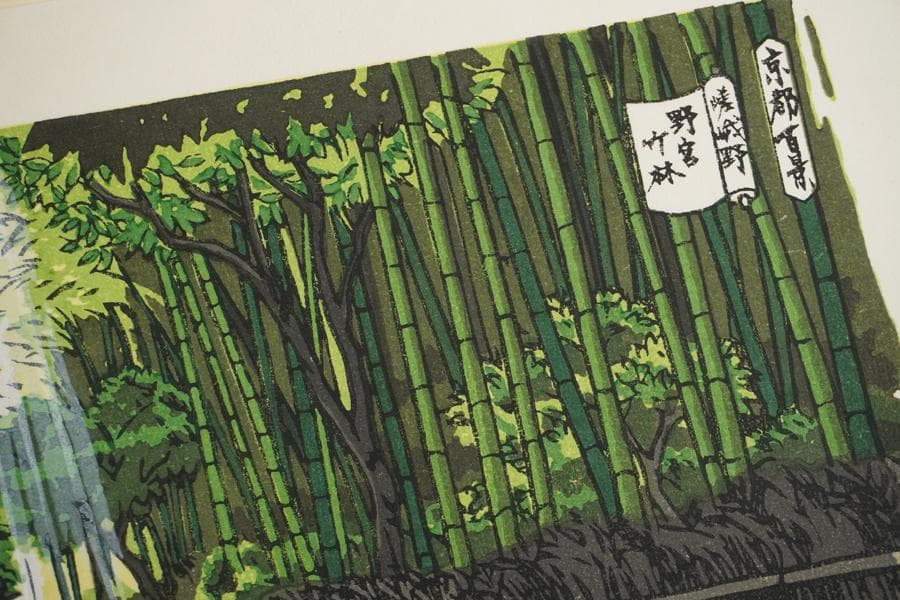 井堂雅夫 京都百景 嵯峨野 野宮竹林 木版画 額装