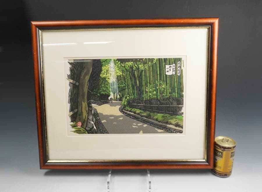 井堂雅夫 京都百景 嵯峨野 野宮竹林 木版画 額装