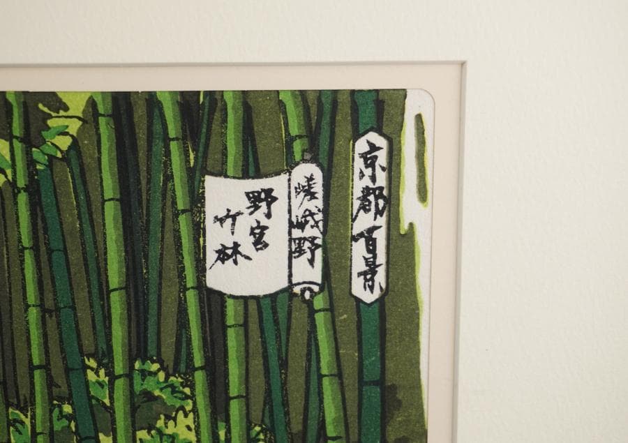 井堂雅夫 京都百景 嵯峨野 野宮竹林 木版画 額装