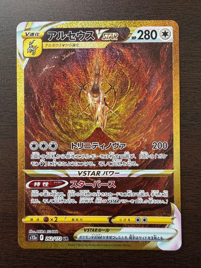 アルセウスVSTAR UR S12a VSTARユニバース 262/172