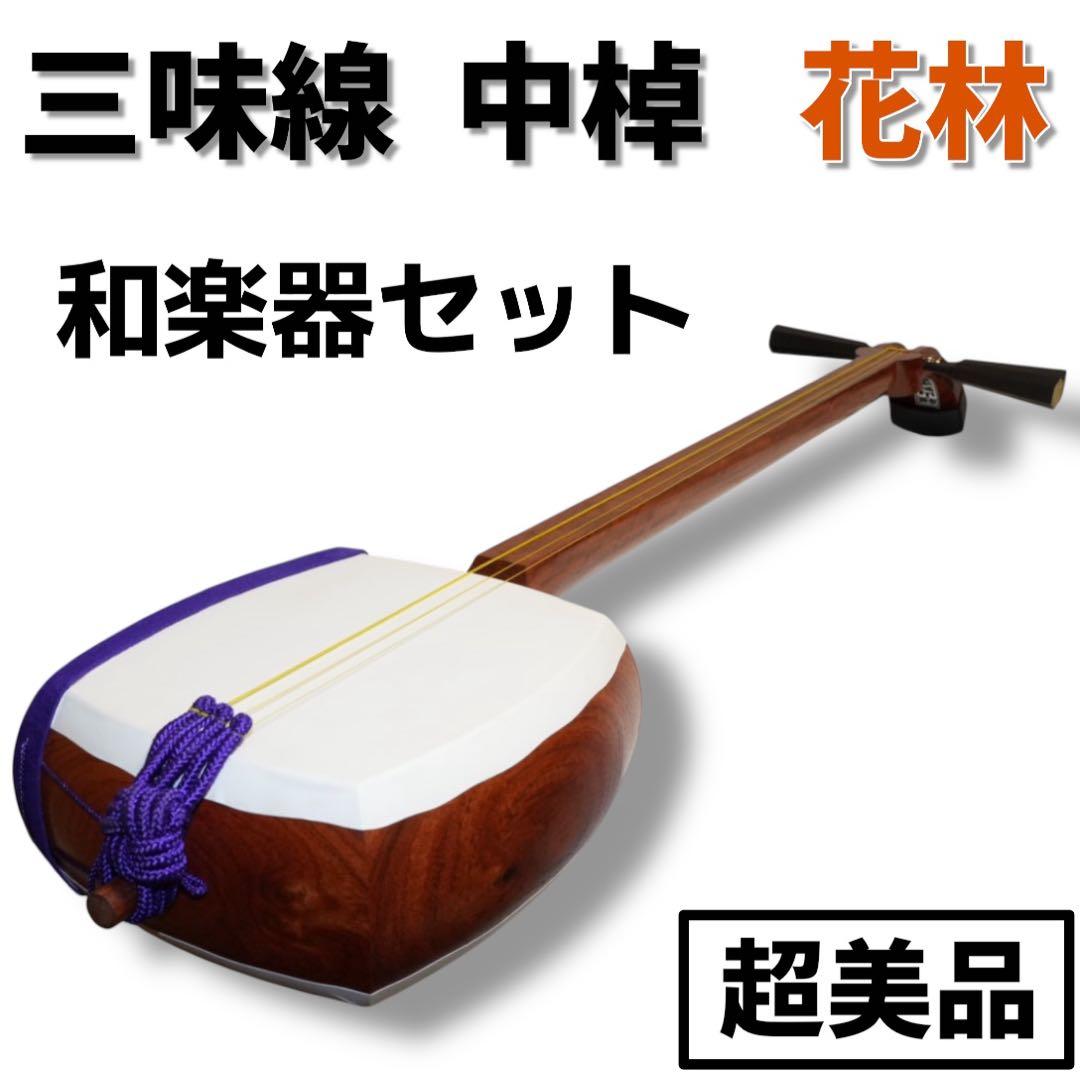 【超美品】三味線 中棹 花梨 和楽器