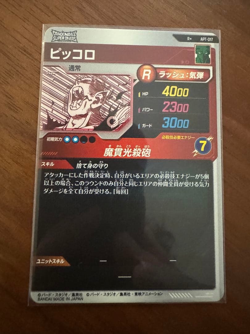 【極美品】ドラゴンボールカード ピッコロ Rパラレル　APT-017