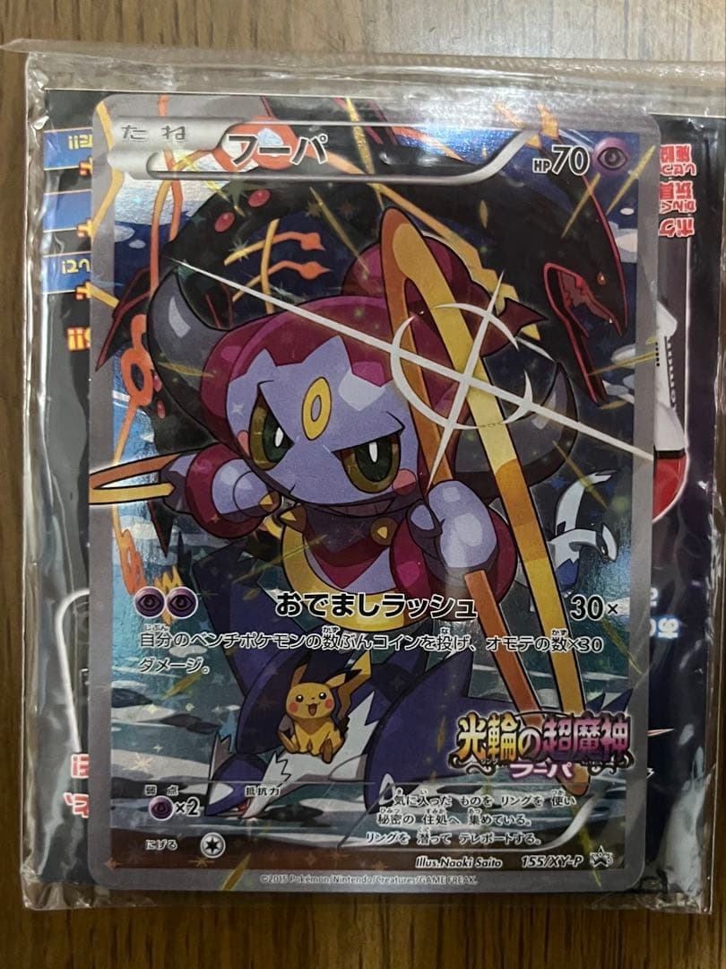 光輪の超魔神 フーパ 入場者プレゼント PROMO XYシリーズプロモ