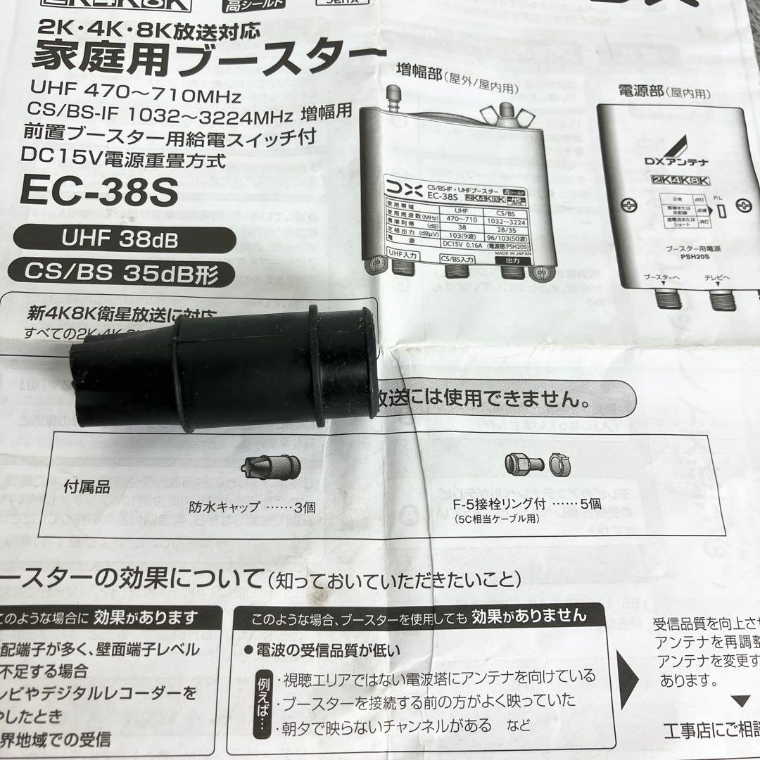 【廃盤】DXアンテナ ブースター 増幅器 CS/BS-IF・UHF EC-38S