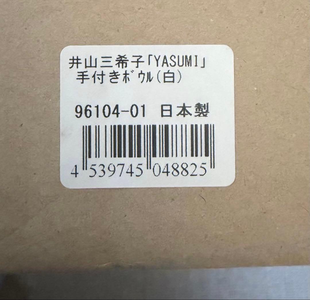 【未使用】井山三希子YASUMI 手付きプレート 手付きボウル　4セット