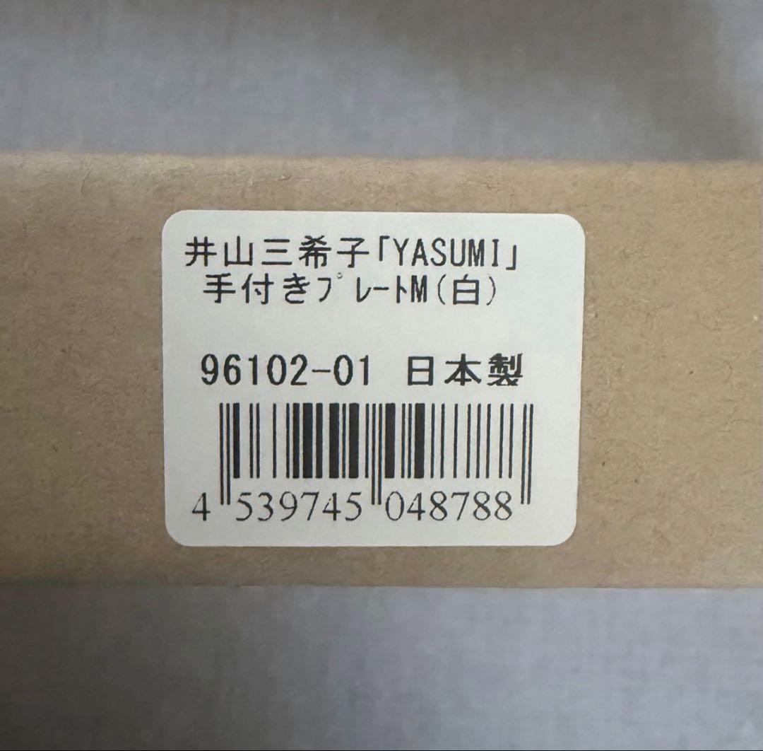 【未使用】井山三希子YASUMI 手付きプレート 手付きボウル　4セット