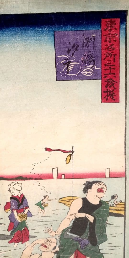 浮世絵版画、東京三十六戯撰（州﨑汐干)昇斎一景画、明治5年出版
