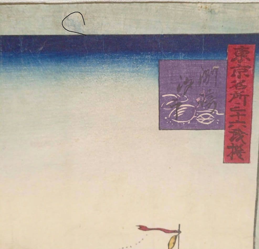 浮世絵版画、東京三十六戯撰（州﨑汐干)昇斎一景画、明治5年出版