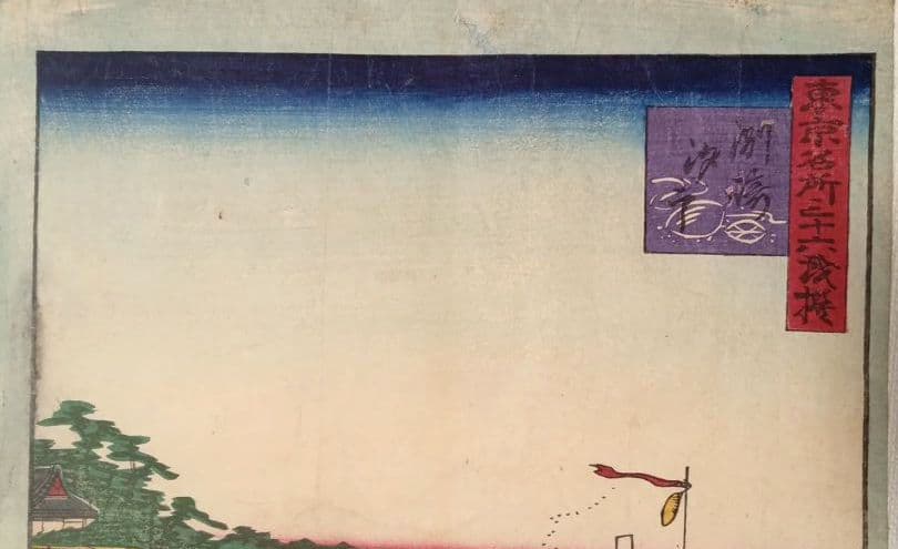 浮世絵版画、東京三十六戯撰（州﨑汐干)昇斎一景画、明治5年出版