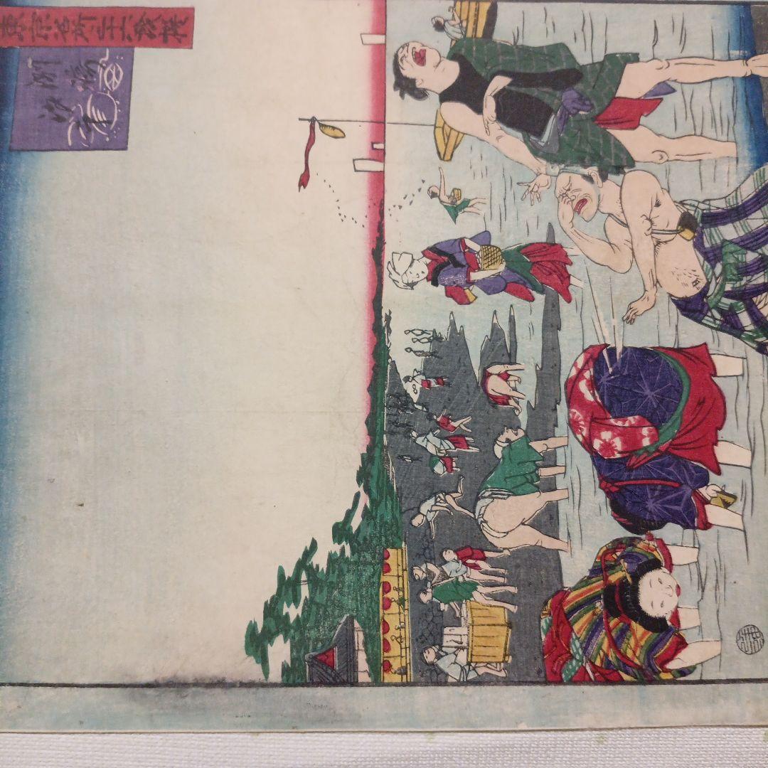 浮世絵版画、東京三十六戯撰（州﨑汐干)昇斎一景画、明治5年出版