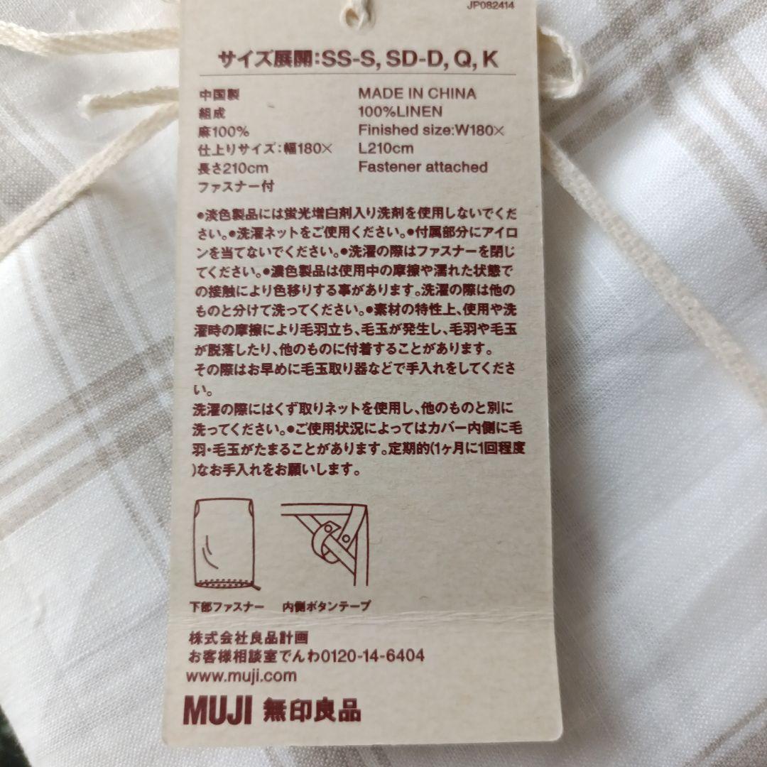 無印良品　麻平織　掛け布団カバー　SD-D　セミダブル　ダブル　リネン100%