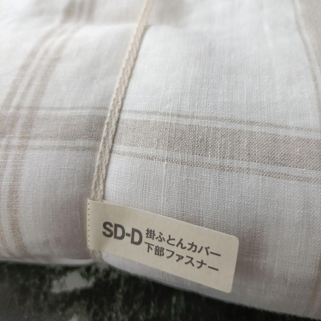 無印良品　麻平織　掛け布団カバー　SD-D　セミダブル　ダブル　リネン100%