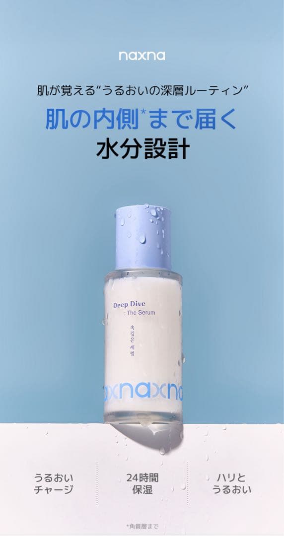 naxna Deep Dive スキンケアセット パクヒョンシク