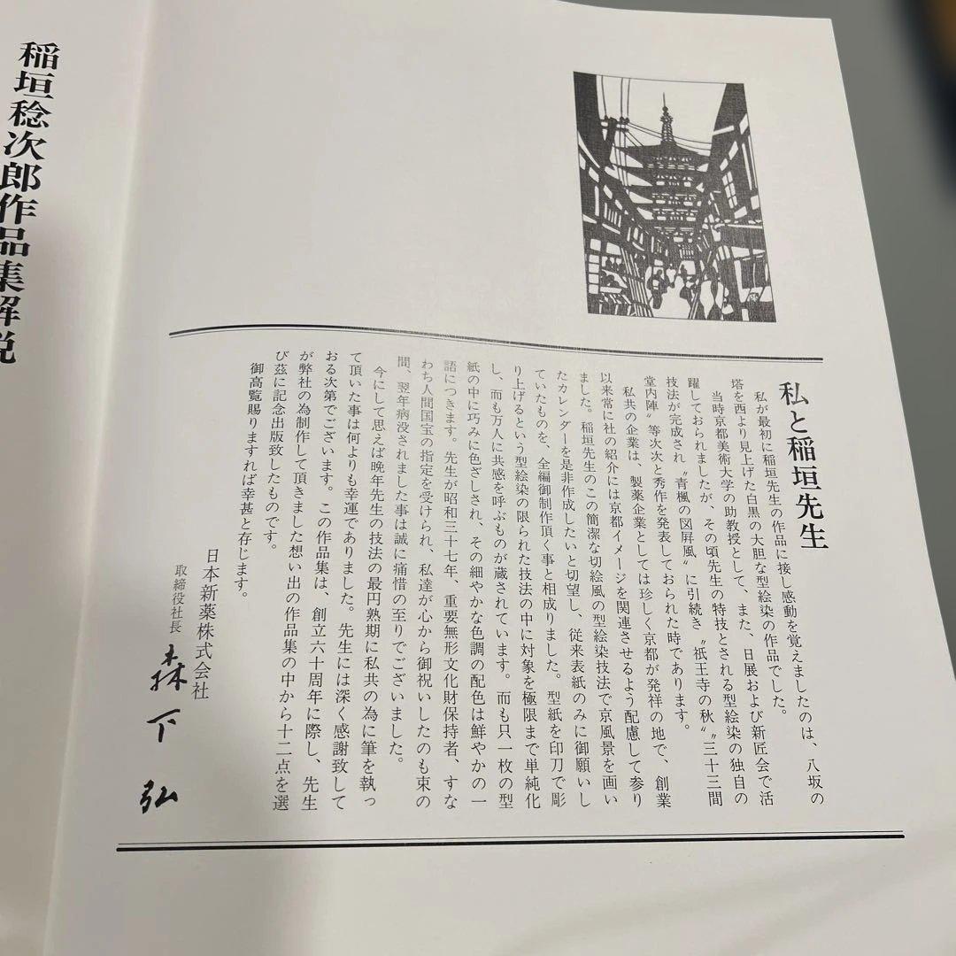 稲垣稔次郎作品集