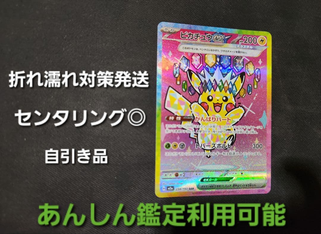 【美品】ピカチュウex SAR [M2a 234/193] MEGAドリームex