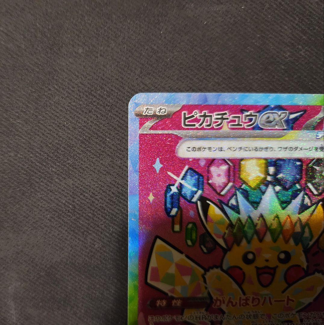 【美品】ピカチュウex SAR [M2a 234/193] MEGAドリームex