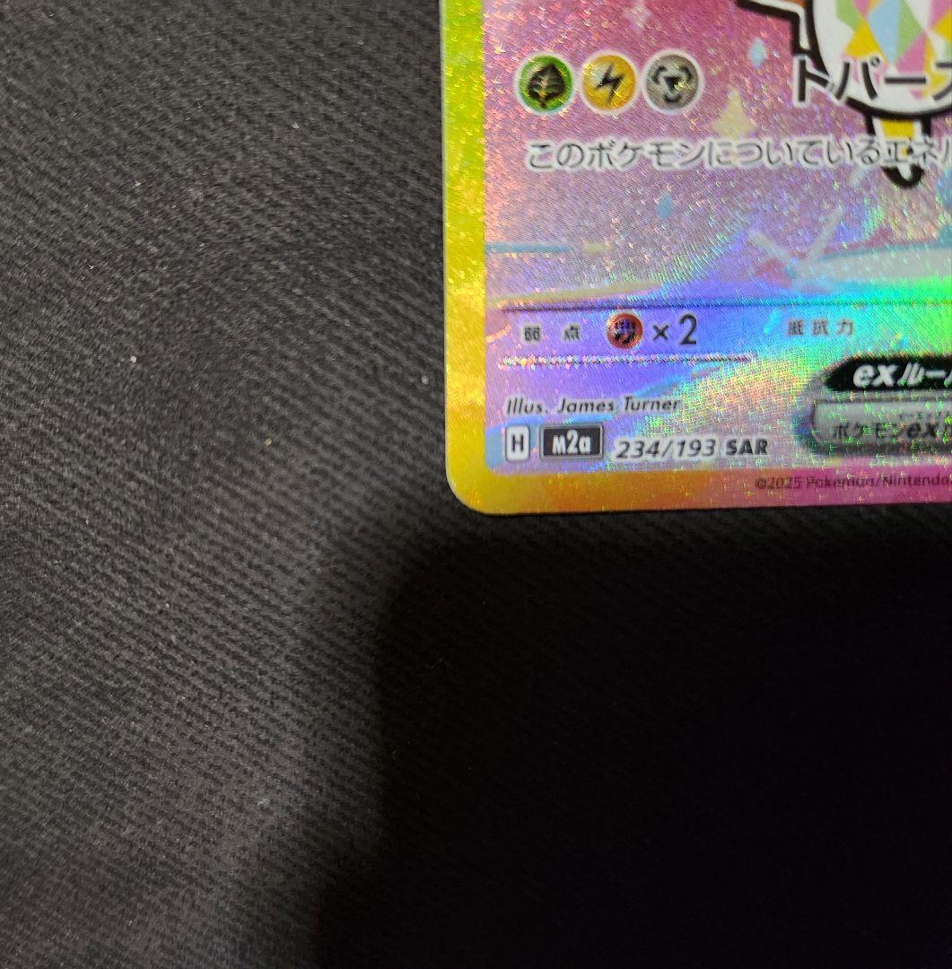 【美品】ピカチュウex SAR [M2a 234/193] MEGAドリームex