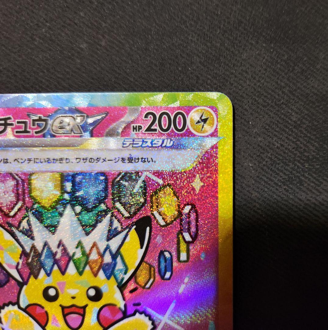 【美品】ピカチュウex SAR [M2a 234/193] MEGAドリームex