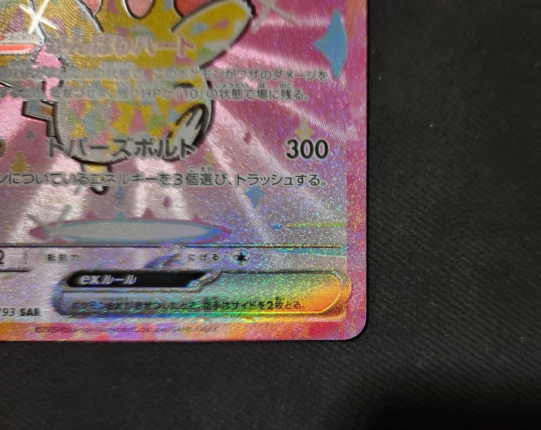 【美品】ピカチュウex SAR [M2a 234/193] MEGAドリームex