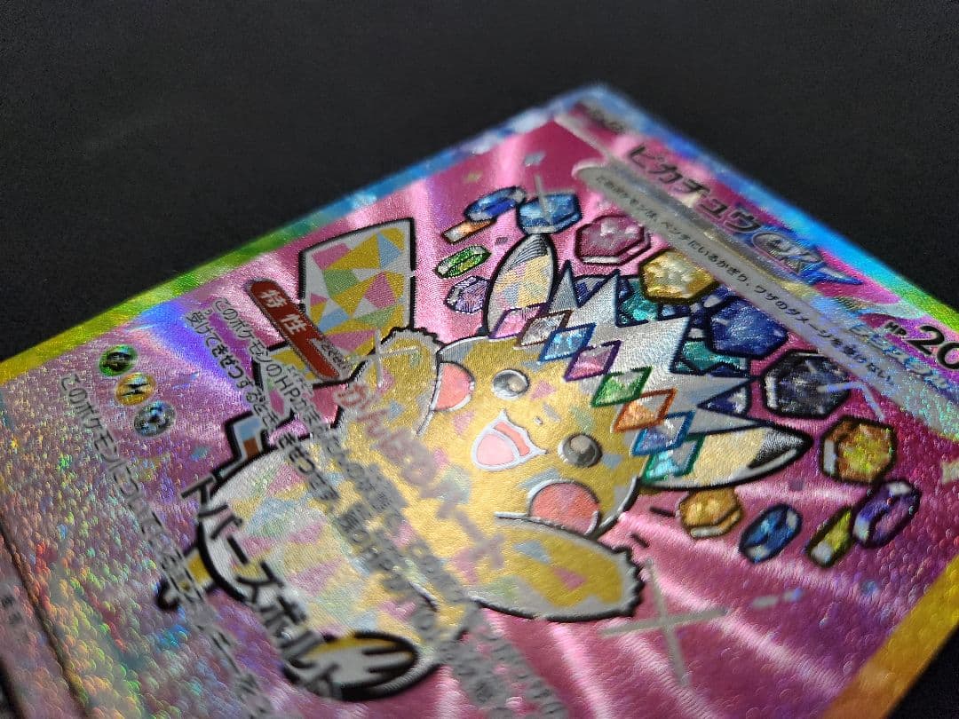 【美品】ピカチュウex SAR [M2a 234/193] MEGAドリームex