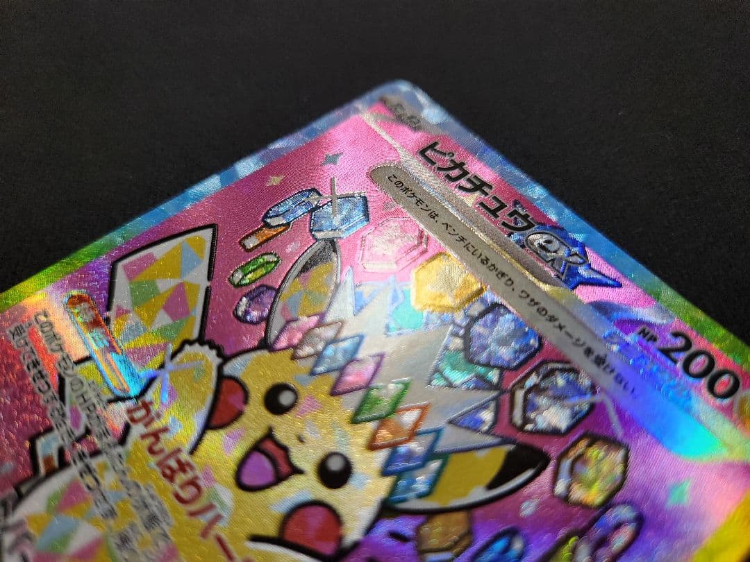 【美品】ピカチュウex SAR [M2a 234/193] MEGAドリームex