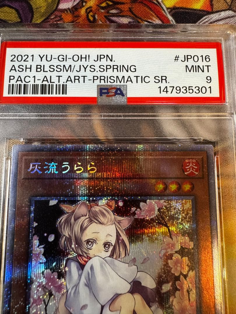 遊戯王/ PSA9 灰流うらら 絵違い プリズマになります。
