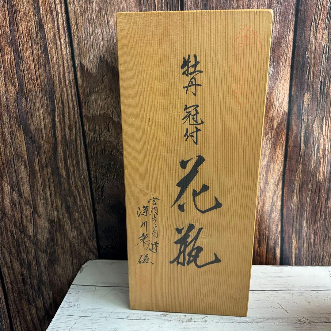深川製磁 牡丹 11号 花生 花瓶 美深川 有田焼 冠付花瓶 フカガワブルー
