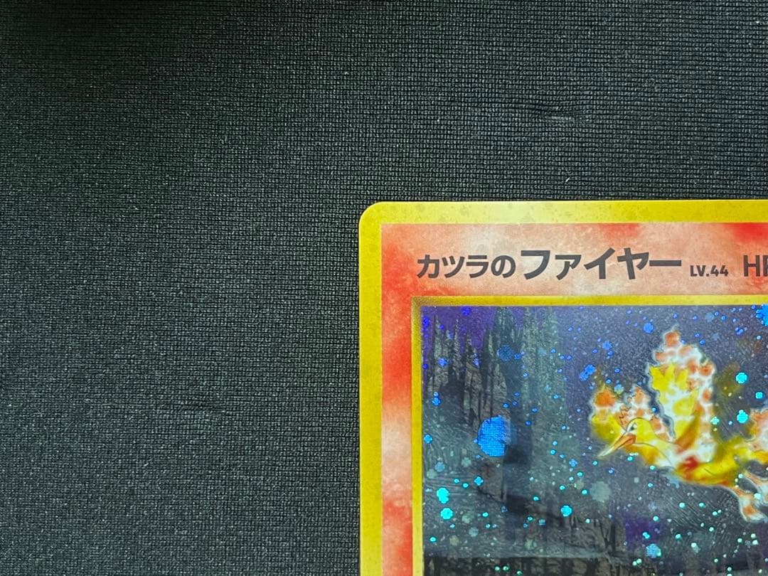 かつらのファイヤー　旧裏