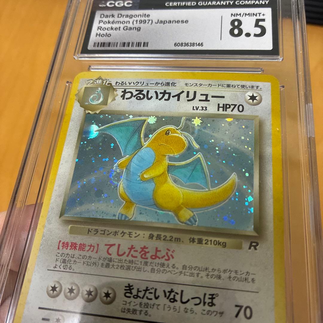 CGC8.5　旧裏　わるいカイリュー　第4弾拡張パック ロケット団 渦巻き