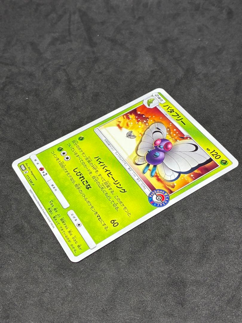ポケモンカード　バタフリー PROMO SM-Pプロモカード 111/SM-P