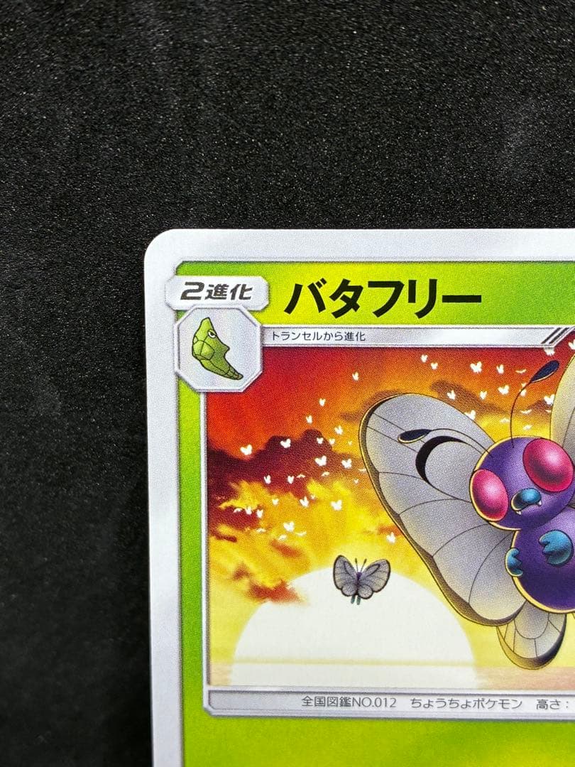 ポケモンカード　バタフリー PROMO SM-Pプロモカード 111/SM-P