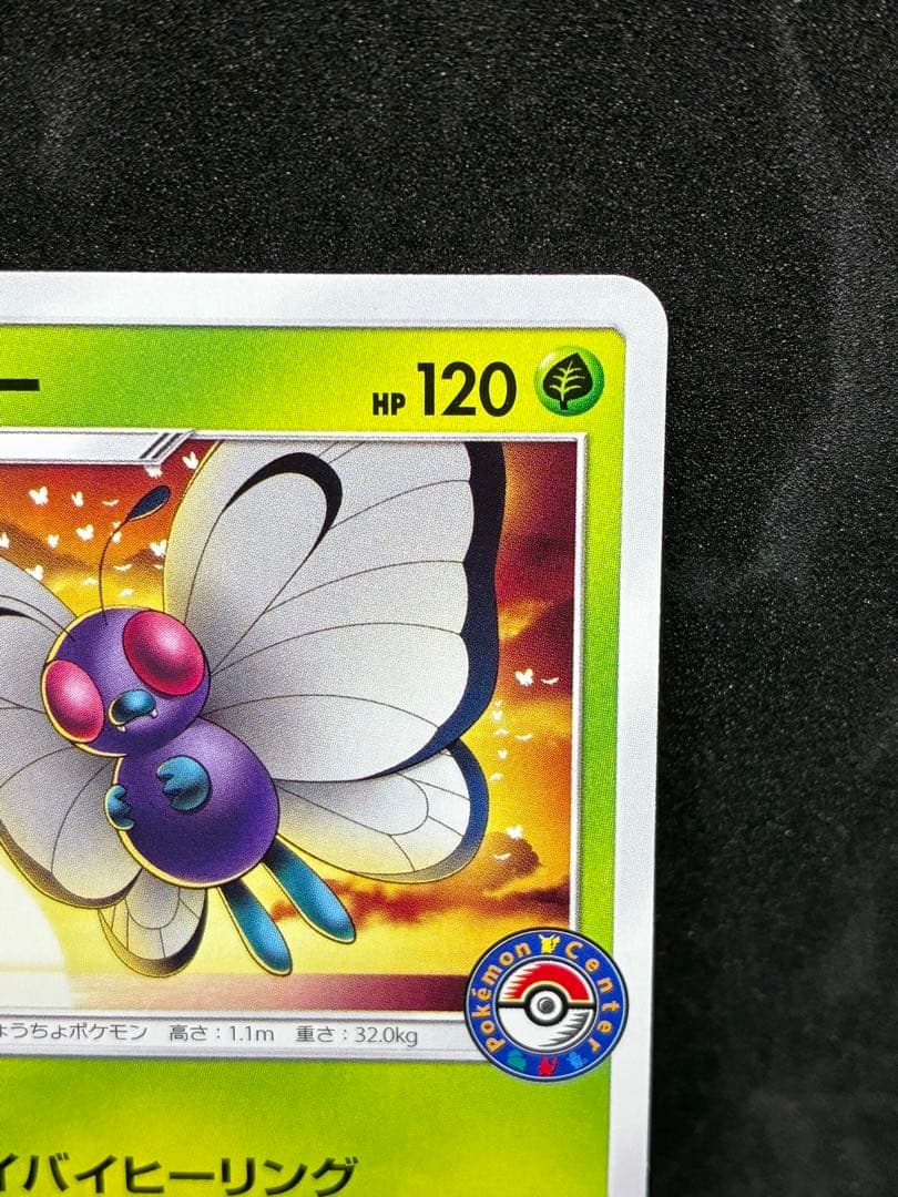 ポケモンカード　バタフリー PROMO SM-Pプロモカード 111/SM-P