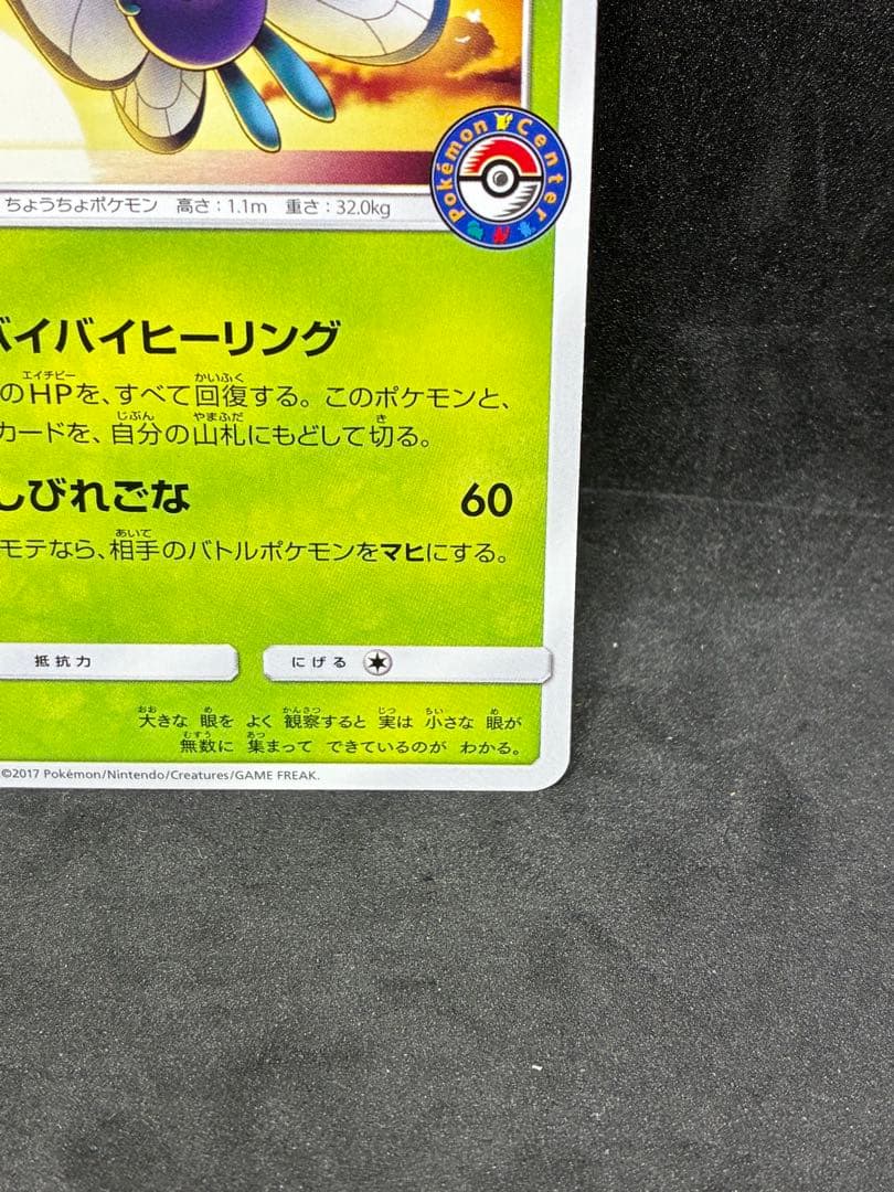 ポケモンカード　バタフリー PROMO SM-Pプロモカード 111/SM-P