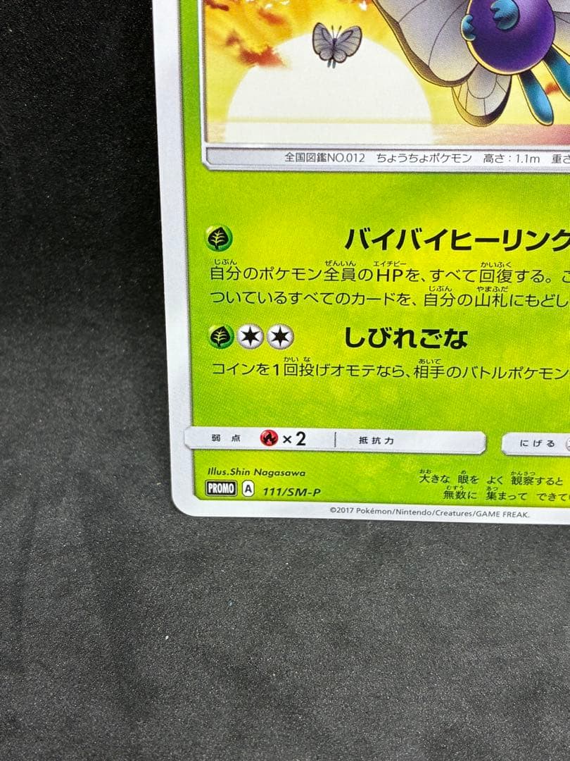 ポケモンカード　バタフリー PROMO SM-Pプロモカード 111/SM-P
