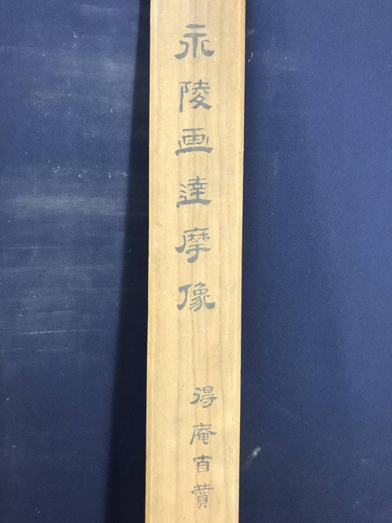 【真作】佐竹永陵/市川得庵/達磨画賛/ダルマ図/掛軸/名家伝来/AD-196