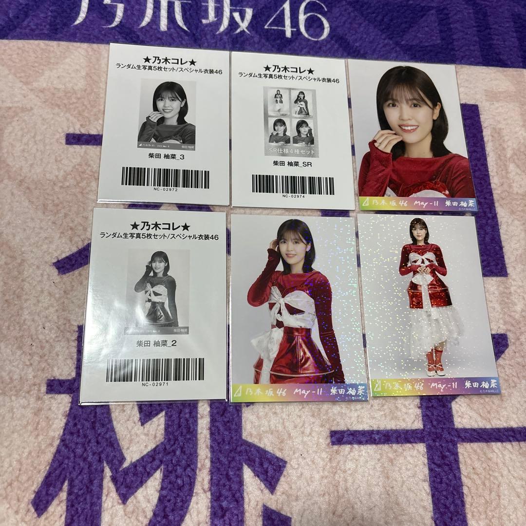 乃木坂46 生写真　柴田柚菜　スペシャル衣装46 ヨリチュウ　SR