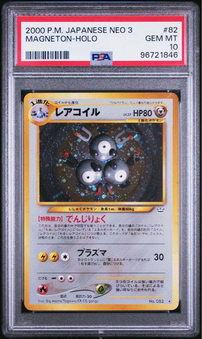 PSA10＊旧裏 レアコイル neo3 めざめる伝説 Magneton