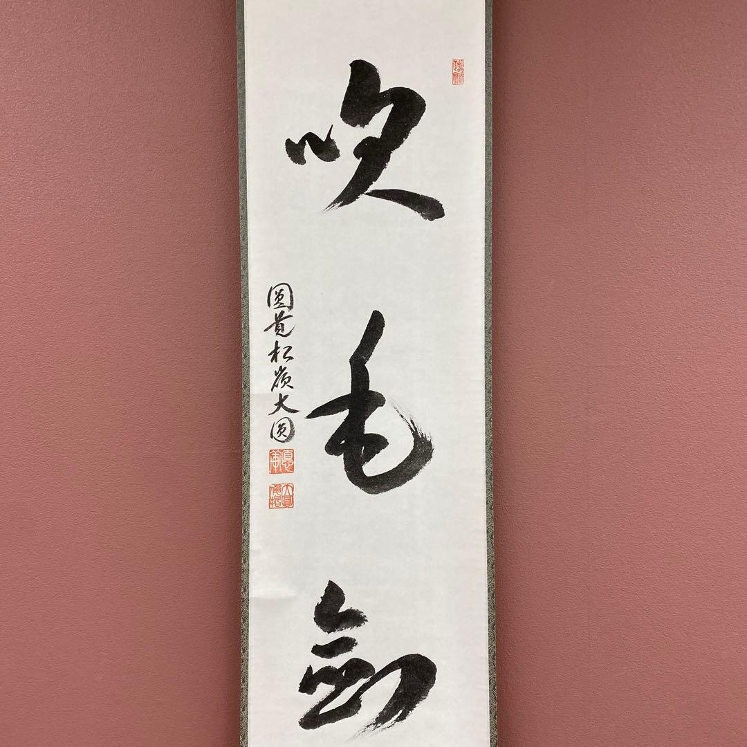 美品 掛け軸 松本大圓作 「吹毛剣」宝満寺 共箱 禅語 端午の節句 縁起物