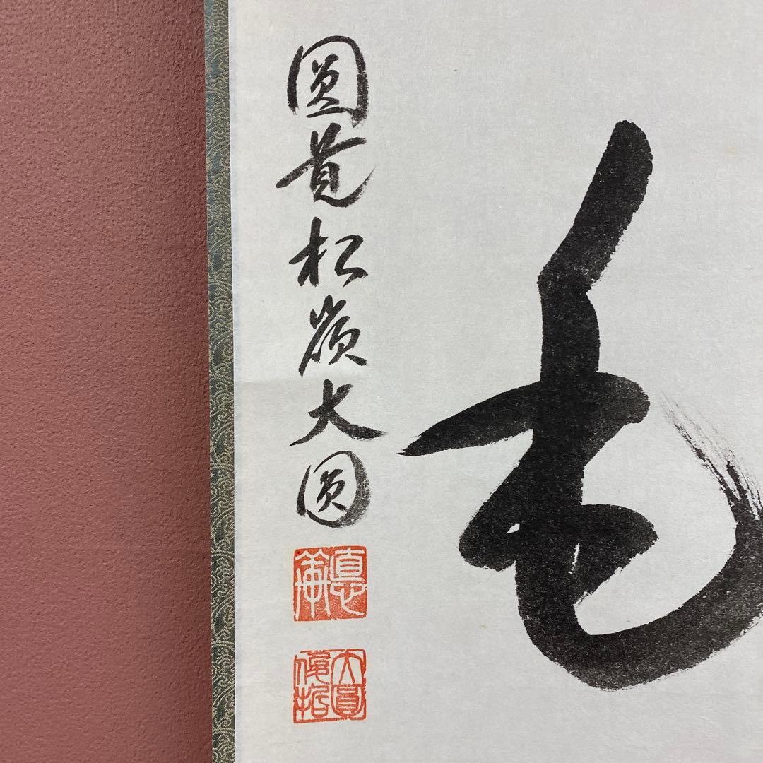 美品 掛け軸 松本大圓作 「吹毛剣」宝満寺 共箱 禅語 端午の節句 縁起物