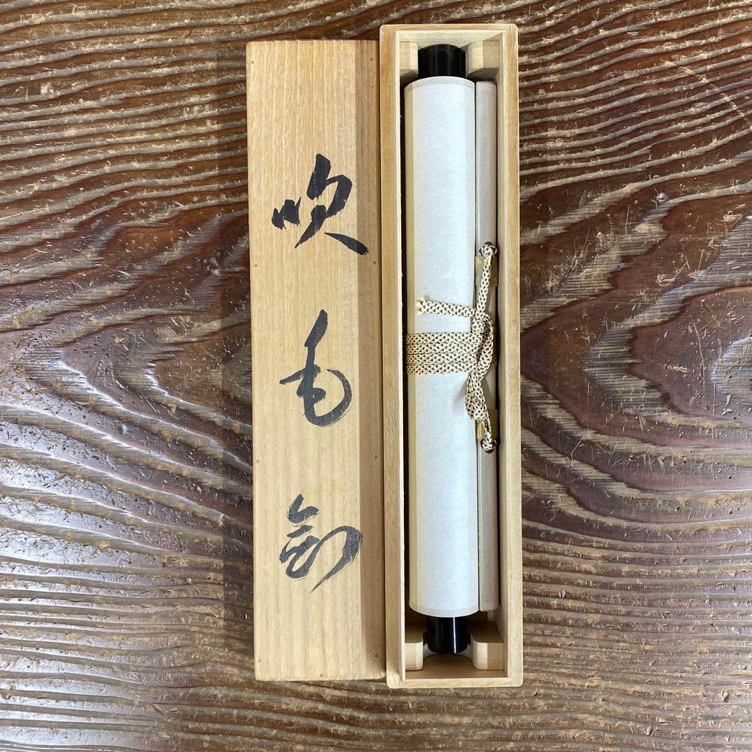 美品 掛け軸 松本大圓作 「吹毛剣」宝満寺 共箱 禅語 端午の節句 縁起物