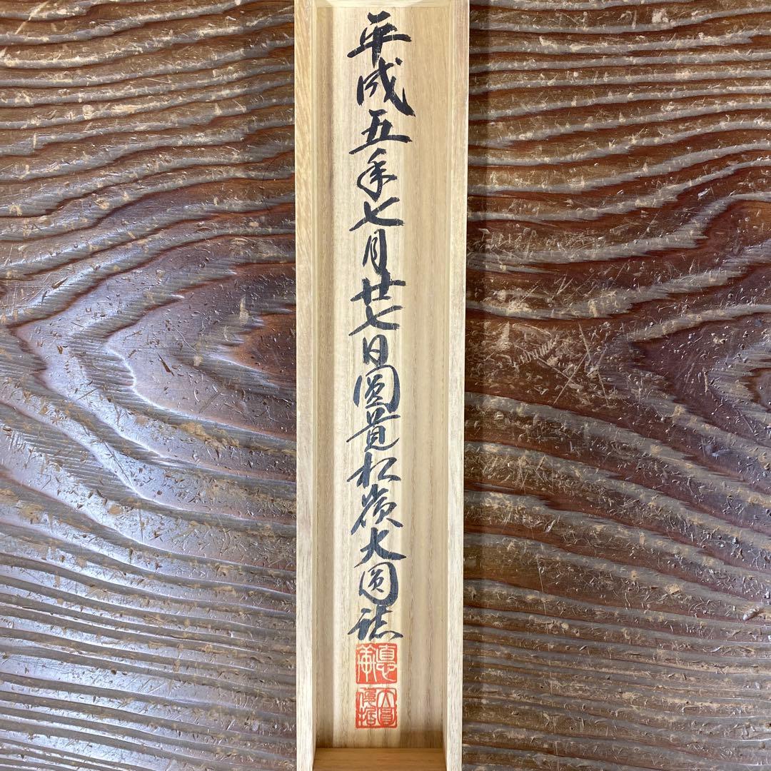 美品 掛け軸 松本大圓作 「吹毛剣」宝満寺 共箱 禅語 端午の節句 縁起物