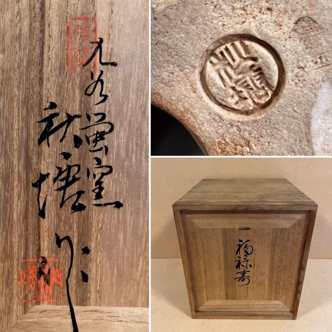 九谷焼 九谷蛍窯 秋塘作 中村秋塘 福禄寿 七福神 置物 共箱 オブジェ 縁起物