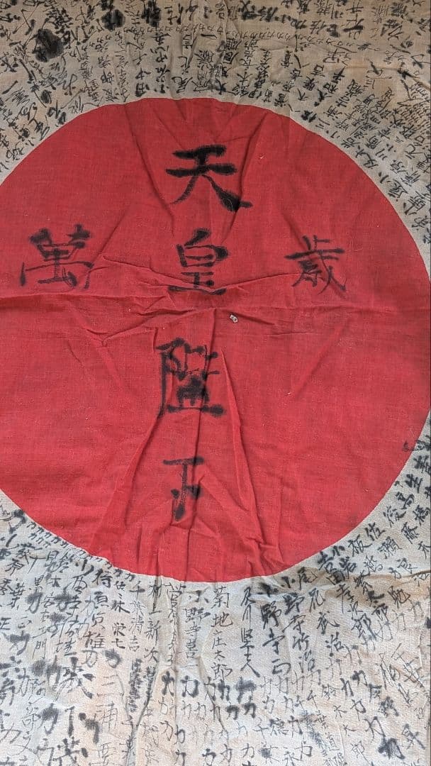 日本軍　寄せ書き　日の丸　国旗　天皇陛下万歳　勝利祈願