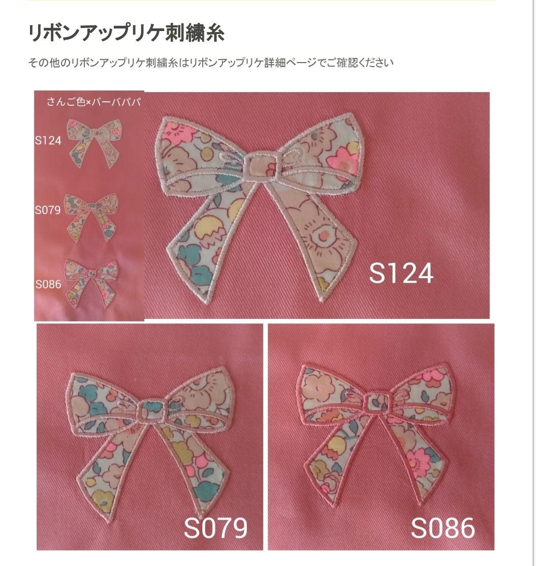 シンプルリボンアップリケ【オーダー詳細】