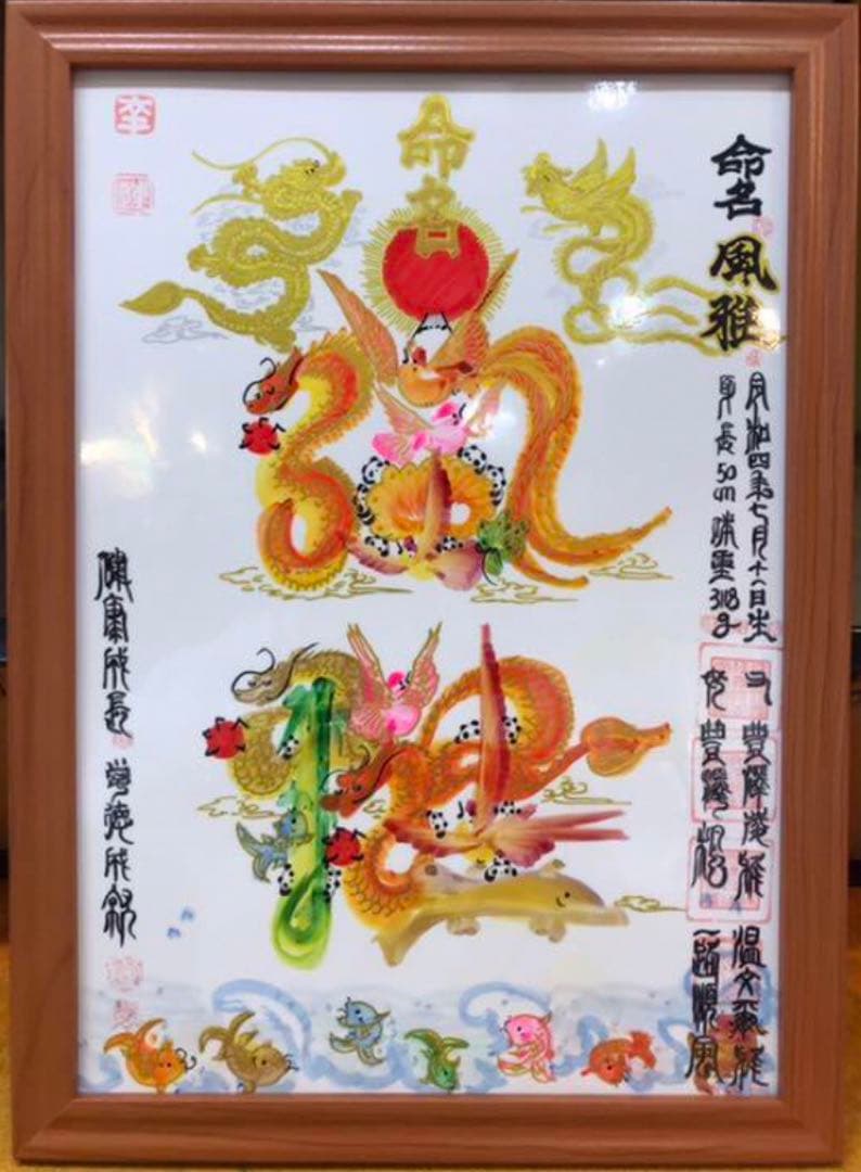 命名書 金龍金鳳付き 花文字 即日作成　本日発送　翌日到着予定 名前書き　贈り物