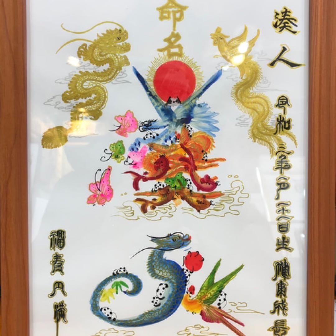 命名書 金龍金鳳付き 花文字 即日作成　本日発送　翌日到着予定 名前書き　贈り物